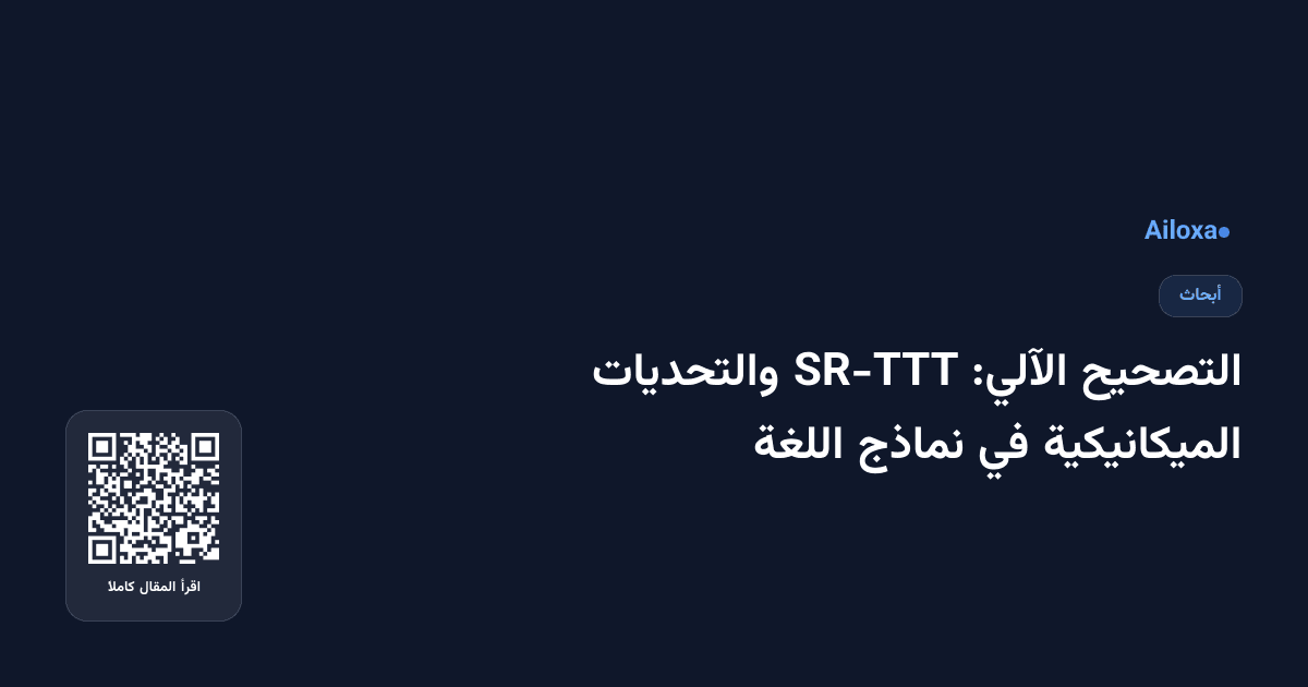التصحيح الآلي: SR-TTT والتحديات الميكانيكية في نماذج اللغة