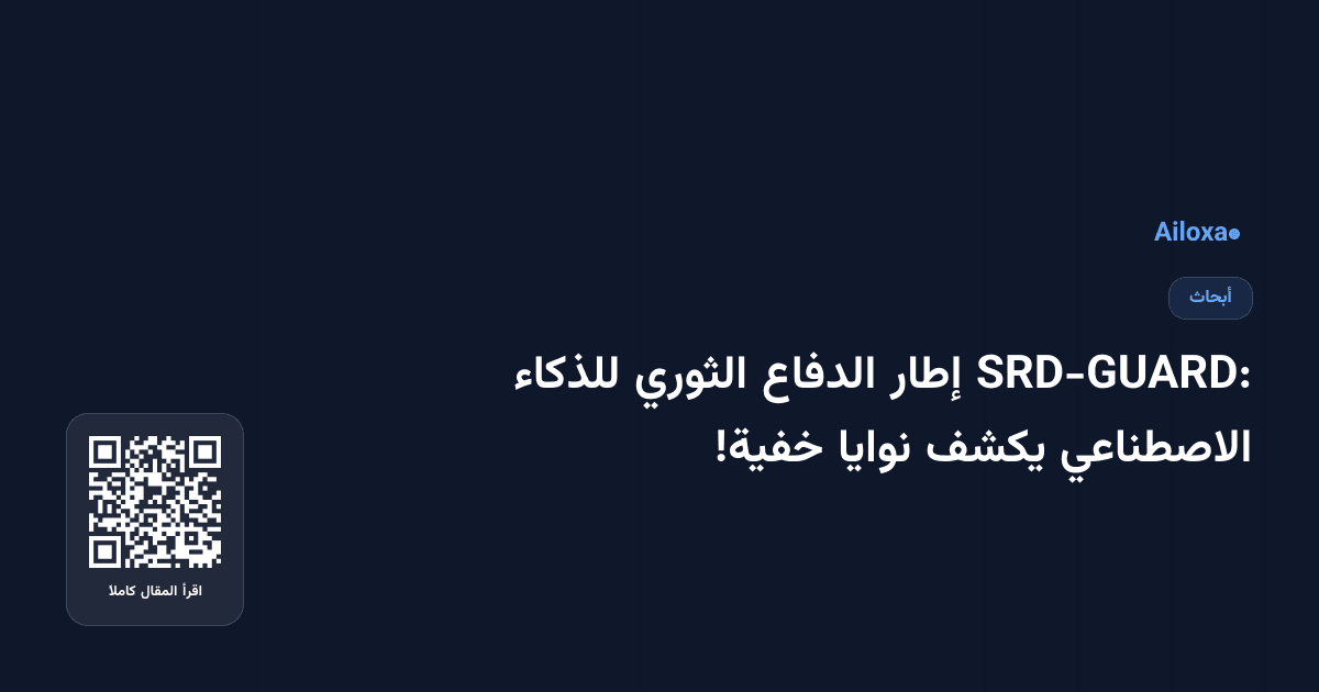 SRD-GUARD: إطار الدفاع الثوري للذكاء الاصطناعي يكشف نوايا خفية!