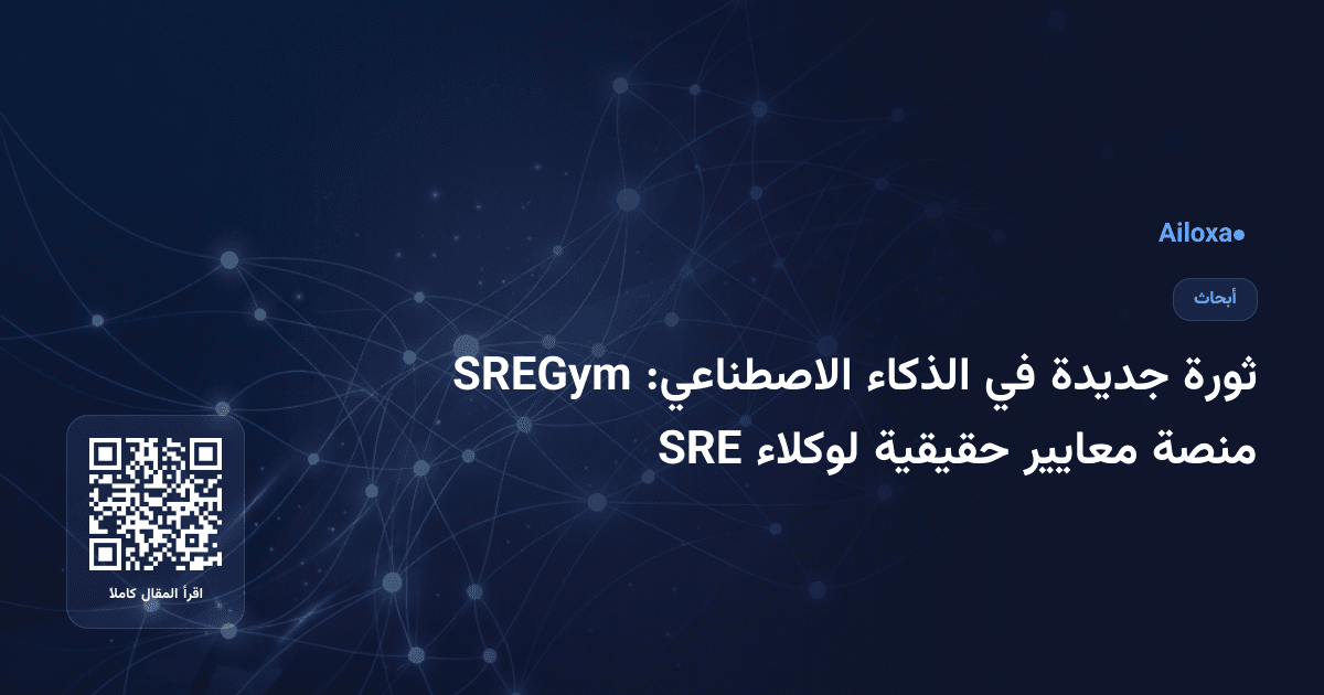ثورة جديدة في الذكاء الاصطناعي: SREGym منصة معايير حقيقية لوكلاء SRE