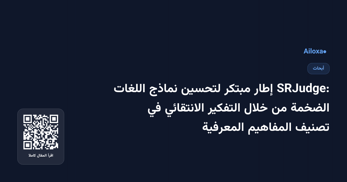 SRJudge: إطار مبتكر لتحسين نماذج اللغات الضخمة من خلال التفكير الانتقائي في تصنيف المفاهيم المعرفية
