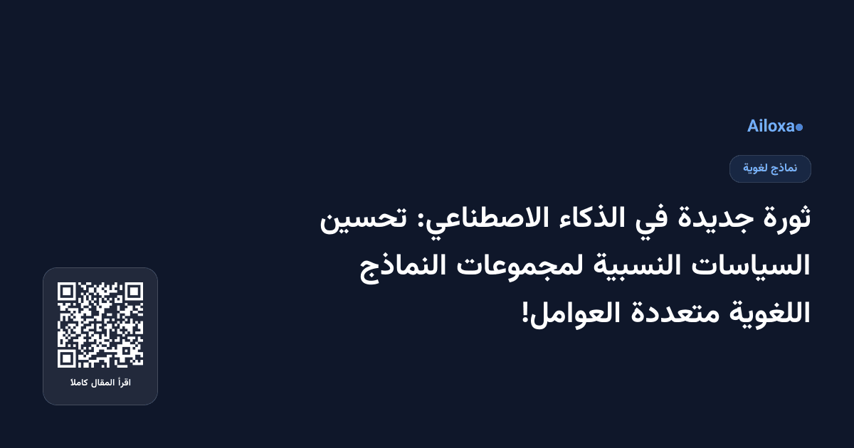 ثورة جديدة في الذكاء الاصطناعي: تحسين السياسات النسبية لمجموعات النماذج اللغوية متعددة العوامل!