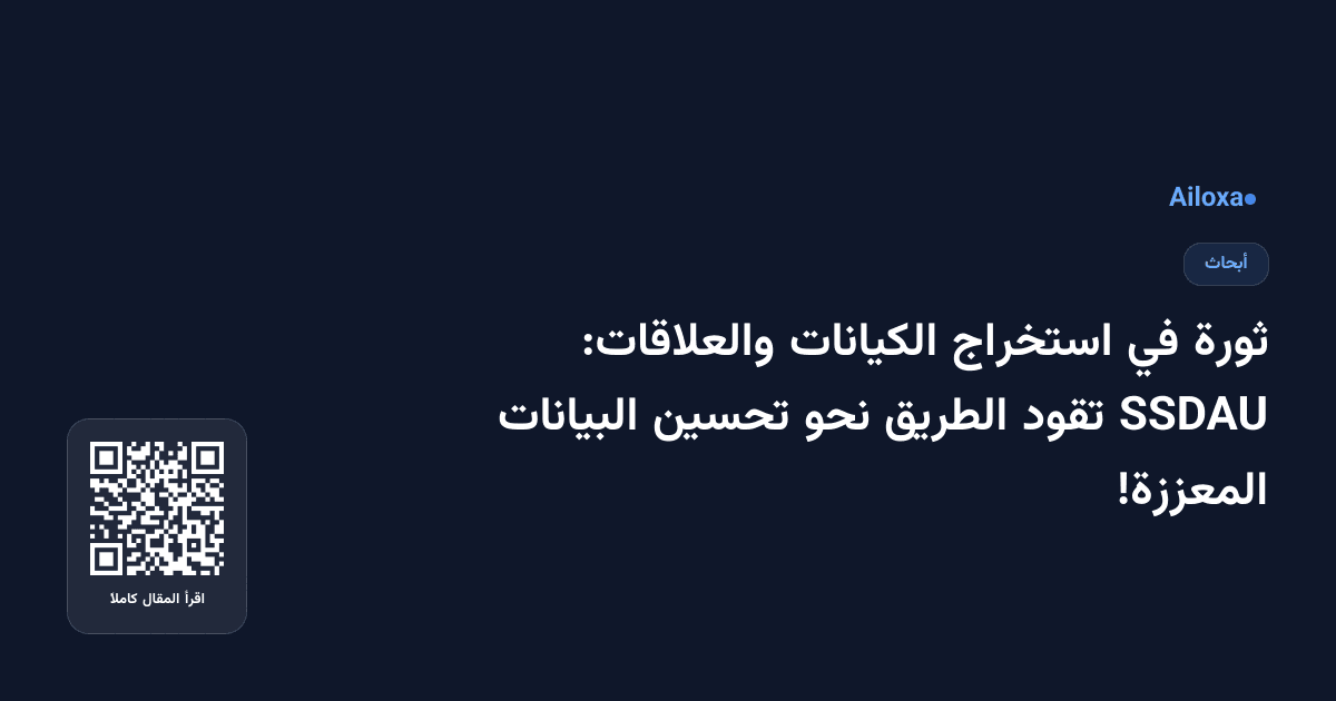 ثورة في استخراج الكيانات والعلاقات: SSDAU تقود الطريق نحو تحسين البيانات المعززة!