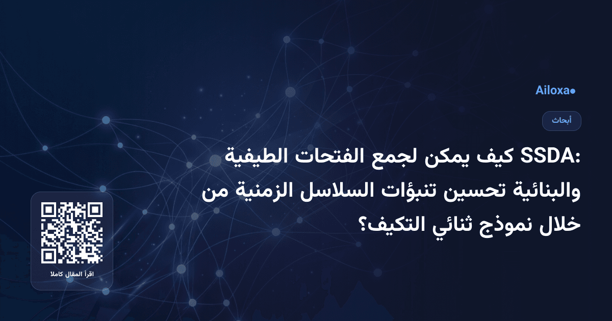 SSDA: كيف يمكن لجمع الفتحات الطيفية والبنائية تحسين تنبؤات السلاسل الزمنية من خلال نموذج ثنائي التكيف؟
