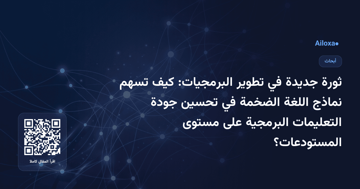 ثورة جديدة في تطوير البرمجيات: كيف تسهم نماذج اللغة الضخمة في تحسين جودة التعليمات البرمجية على مستوى المستودعات؟