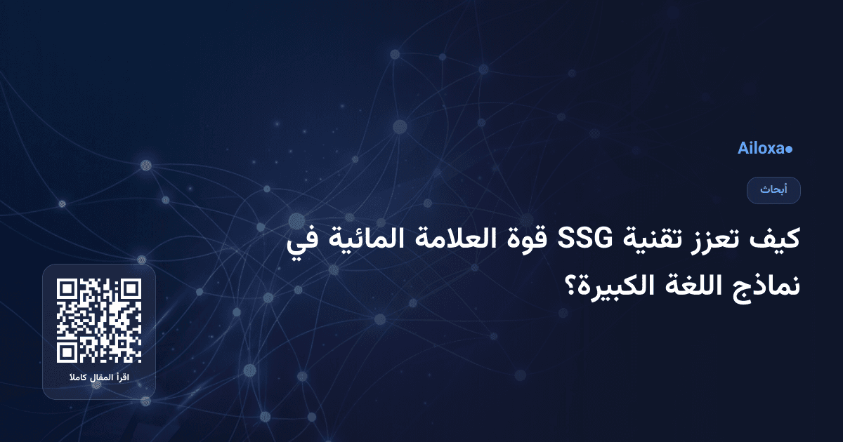 كيف تعزز تقنية SSG قوة العلامة المائية في نماذج اللغة الكبيرة؟
