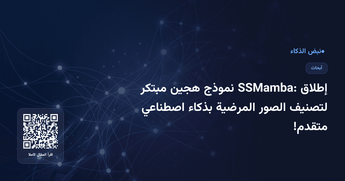 إطلاق SSMamba: نموذج هجين مبتكر لتصنيف الصور المرضية بذكاء اصطناعي متقدم!