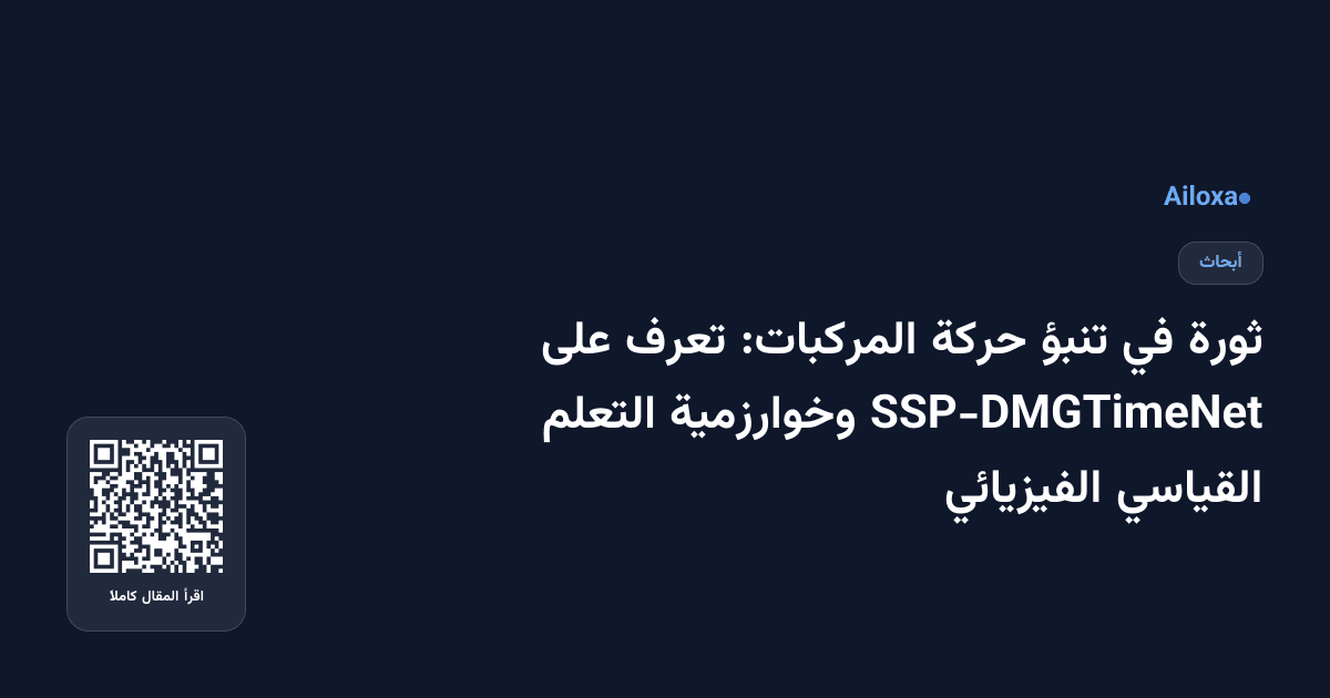 ثورة في تنبؤ حركة المركبات: تعرف على SSP-DMGTimeNet وخوارزمية التعلم القياسي الفيزيائي