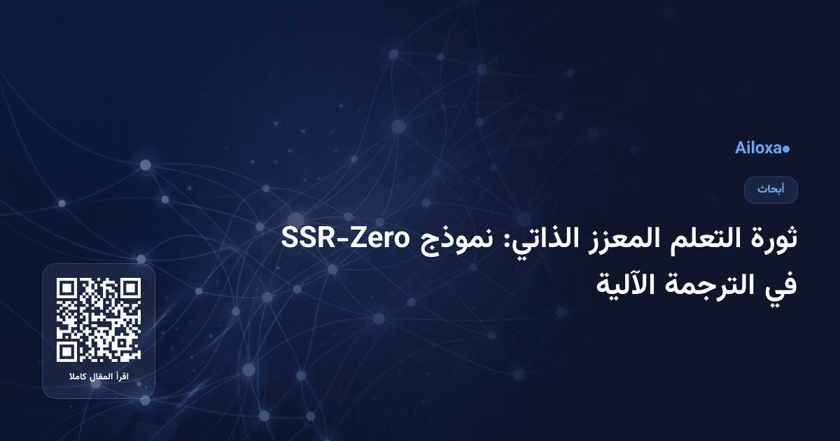 ثورة التعلم المعزز الذاتي: نموذج SSR-Zero في الترجمة الآلية