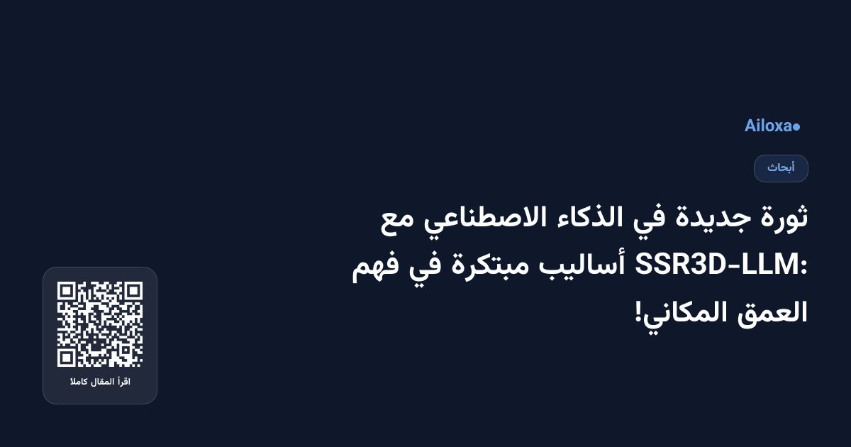 ثورة جديدة في الذكاء الاصطناعي مع SSR3D-LLM: أساليب مبتكرة في فهم العمق المكاني!