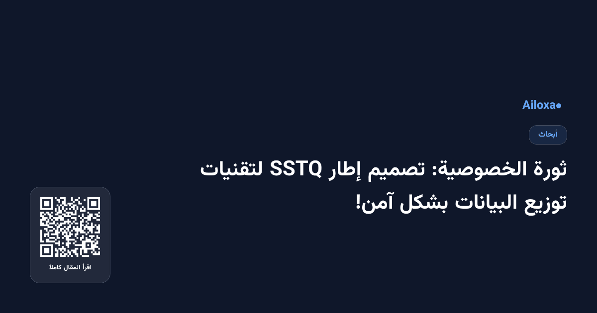 ثورة الخصوصية: تصميم إطار SSTQ لتقنيات توزيع البيانات بشكل آمن!