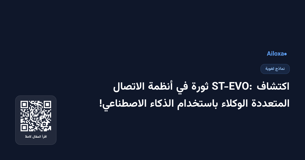اكتشاف ST-EVO: ثورة في أنظمة الاتصال المتعددة الوكلاء باستخدام الذكاء الاصطناعي!