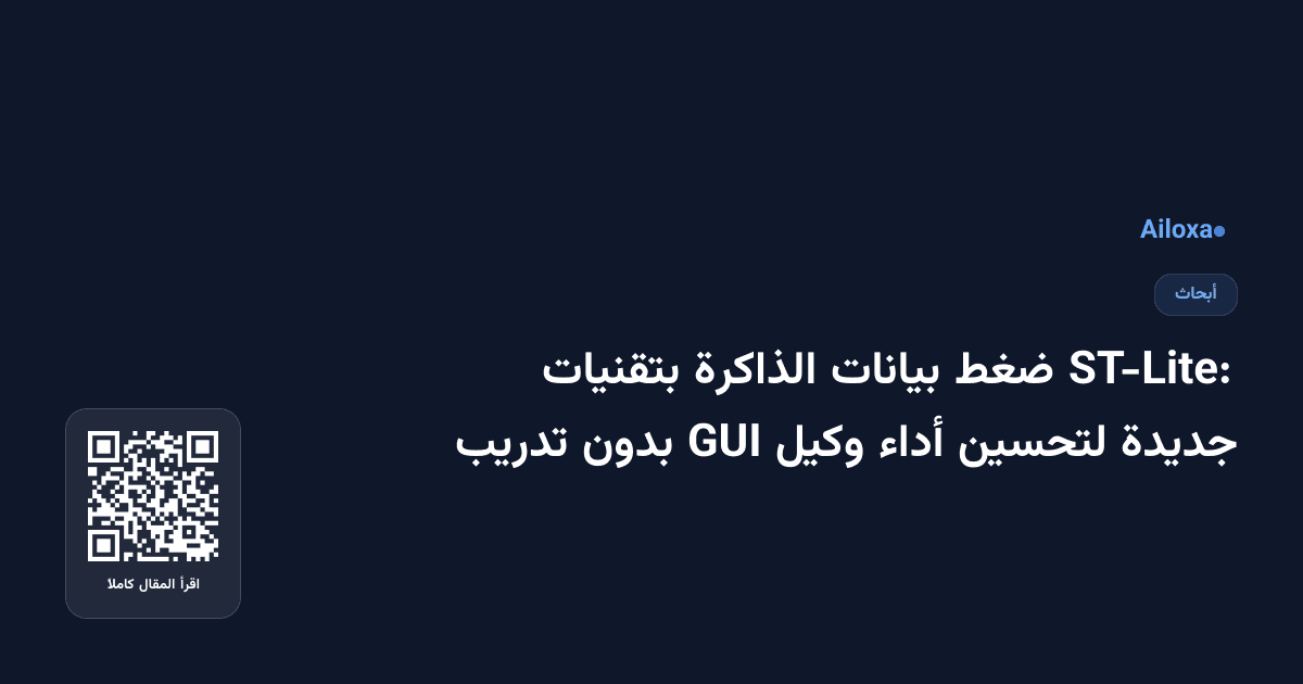 ST-Lite: ضغط بيانات الذاكرة بتقنيات جديدة لتحسين أداء وكيل GUI بدون تدريب