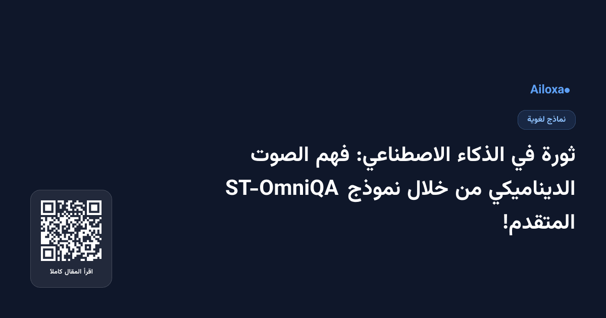 ثورة في الذكاء الاصطناعي: فهم الصوت الديناميكي من خلال نموذج ST-OmniQA المتقدم!