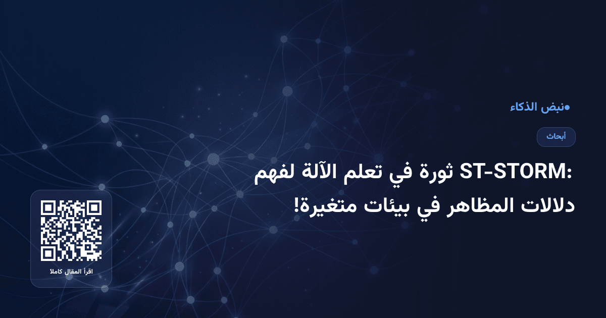 ST-STORM: ثورة في تعلم الآلة لفهم دلالات المظاهر في بيئات متغيرة!