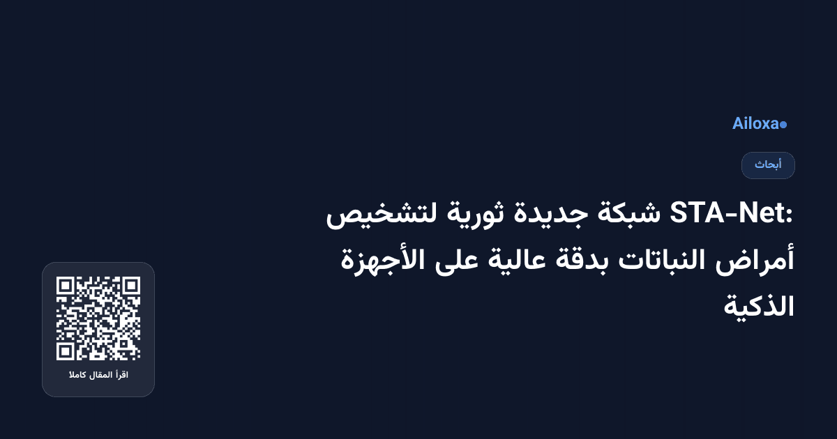 STA-Net: شبكة جديدة ثورية لتشخيص أمراض النباتات بدقة عالية على الأجهزة الذكية