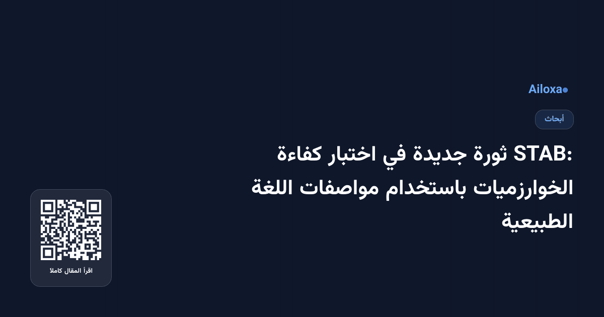 STAB: ثورة جديدة في اختبار كفاءة الخوارزميات باستخدام مواصفات اللغة الطبيعية