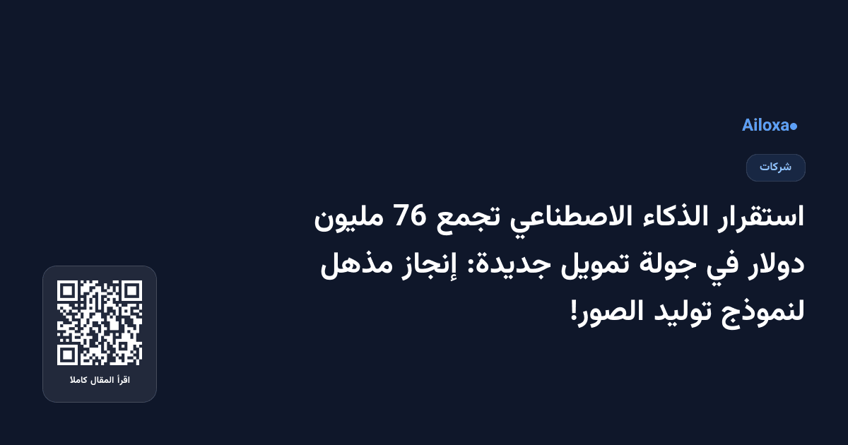 استقرار الذكاء الاصطناعي تجمع 76 مليون دولار في جولة تمويل جديدة: إنجاز مذهل لنموذج توليد الصور!