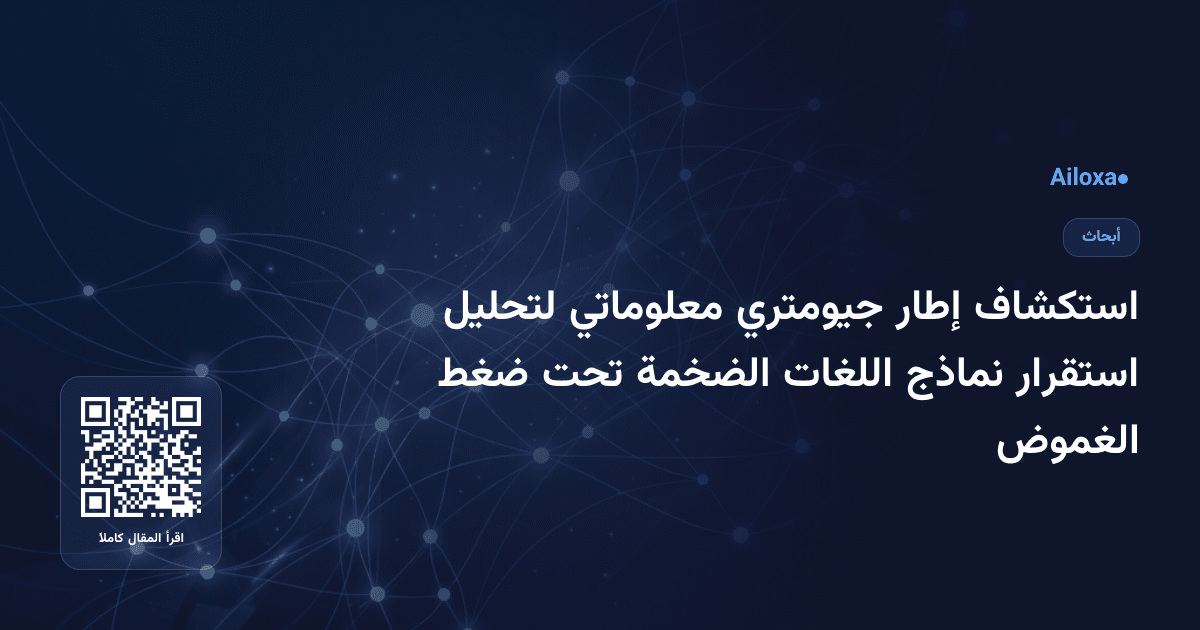 استكشاف إطار جيومتري معلوماتي لتحليل استقرار نماذج اللغات الضخمة تحت ضغط الغموض