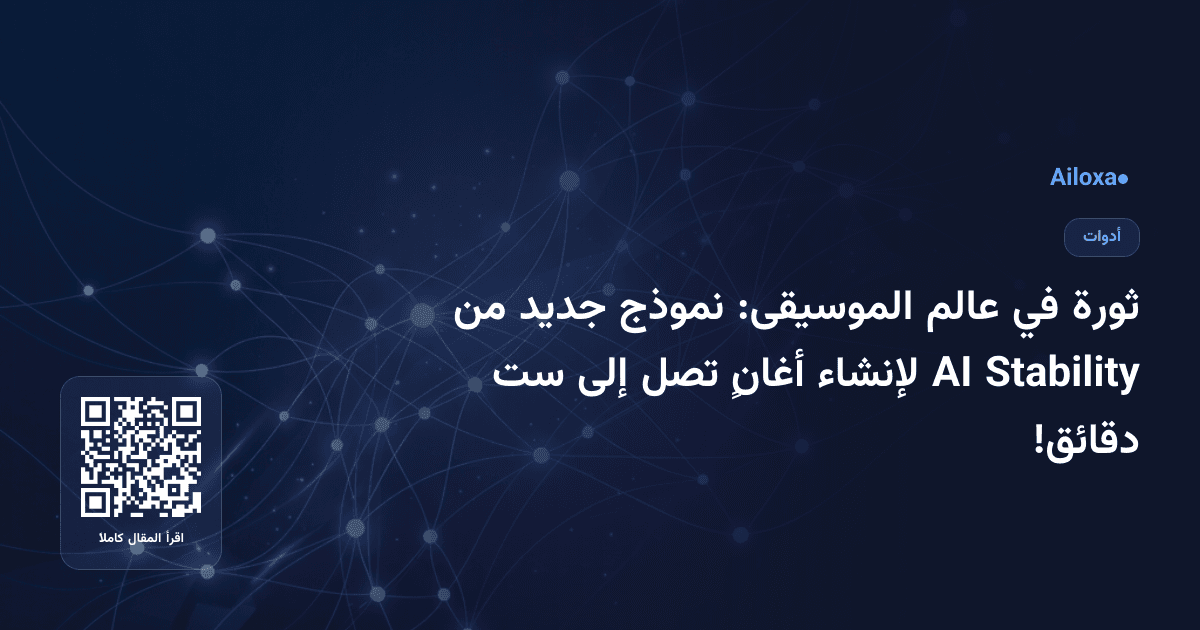 ثورة في عالم الموسيقى: نموذج جديد من Stability AI لإنشاء أغانٍ تصل إلى ست دقائق!