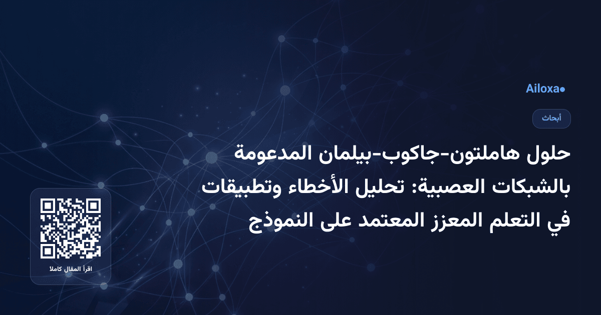 حلول هاملتون-جاكوب-بيلمان المدعومة بالشبكات العصبية: تحليل الأخطاء وتطبيقات في التعلم المعزز المعتمد على النموذج