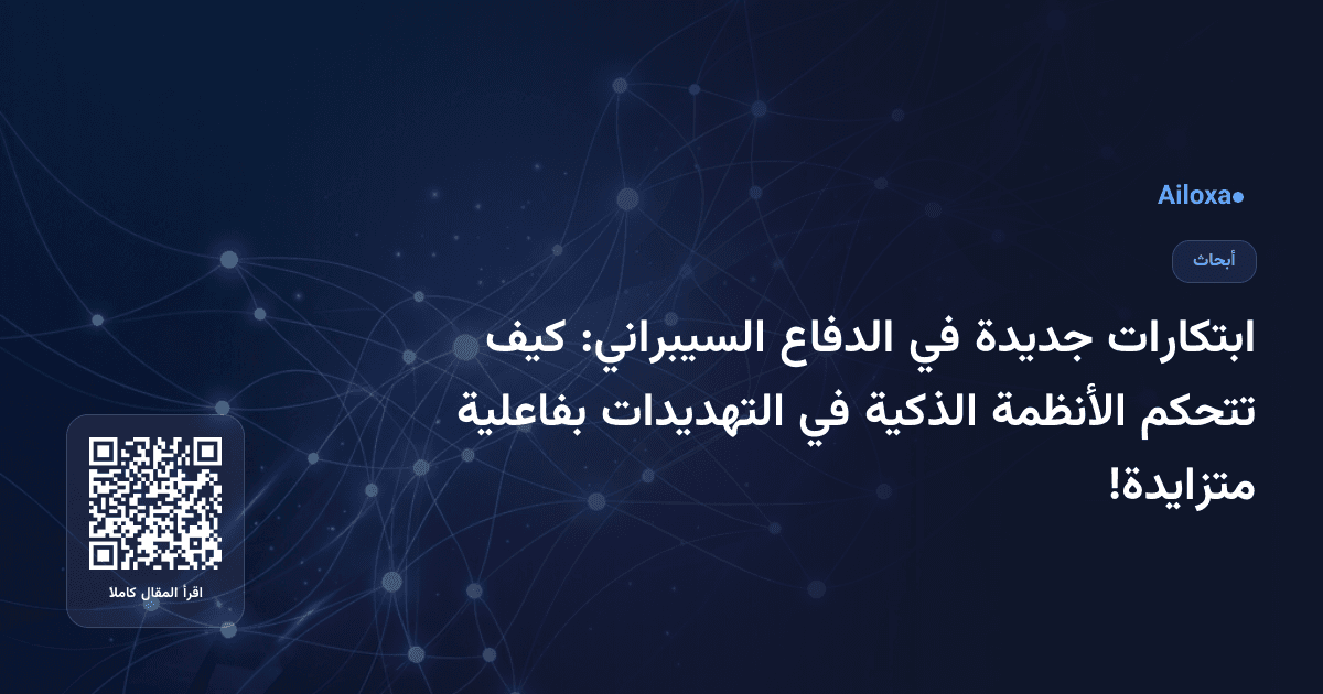 ابتكارات جديدة في الدفاع السيبراني: كيف تتحكم الأنظمة الذكية في التهديدات بفاعلية متزايدة!
