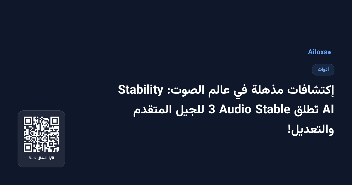إكتشافات مذهلة في عالم الصوت: Stability AI تُطلق Stable Audio 3 للجيل المتقدم والتعديل!