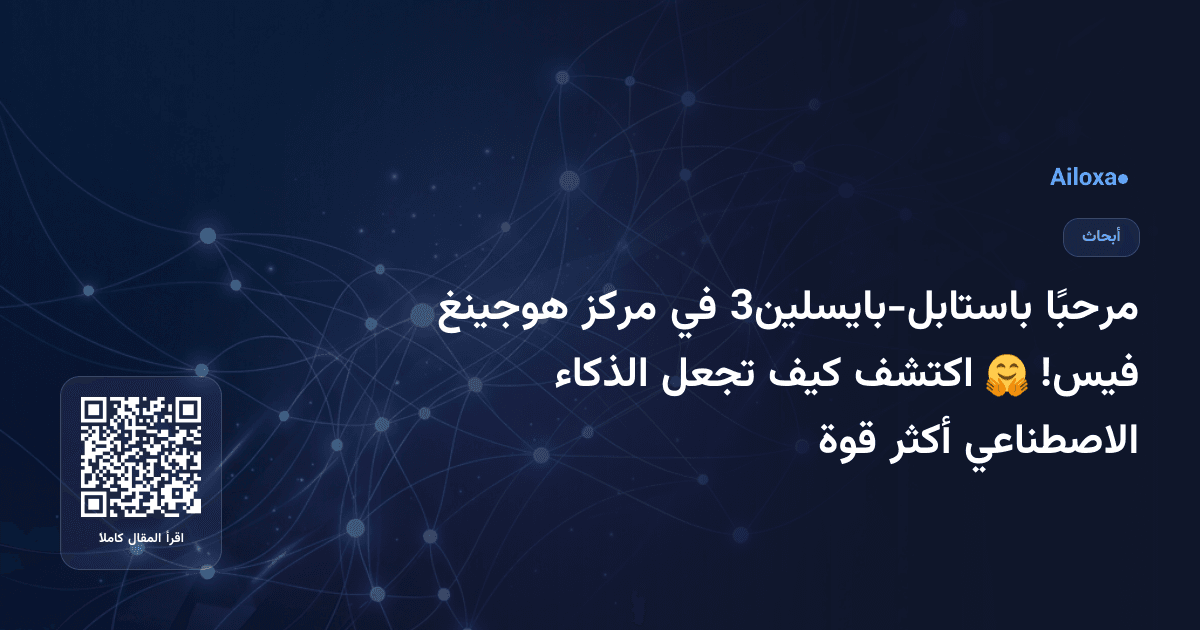 مرحبًا باستابل-بايسلين3 في مركز هوجينغ فيس! 🤗 اكتشف كيف تجعل الذكاء الاصطناعي أكثر قوة