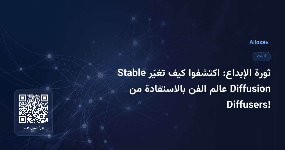 ثورة الإبداع: اكتشفوا كيف تغيّر Stable Diffusion عالم الفن بالاستفادة من Diffusers!
