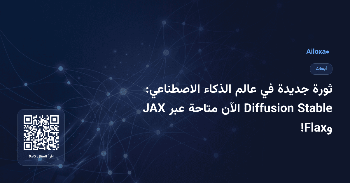 ثورة جديدة في عالم الذكاء الاصطناعي: Stable Diffusion الآن متاحة عبر JAX وFlax!