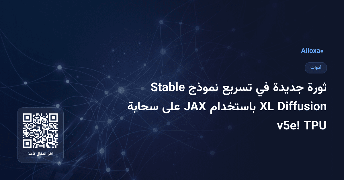 ثورة جديدة في تسريع نموذج Stable Diffusion XL باستخدام JAX على سحابة TPU v5e!