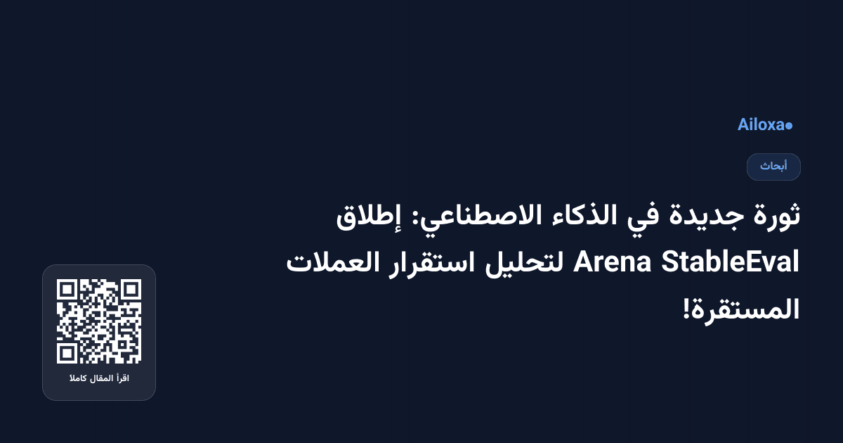 ثورة جديدة في الذكاء الاصطناعي: إطلاق StableEval Arena لتحليل استقرار العملات المستقرة!