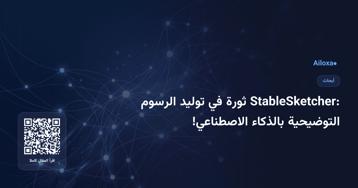 StableSketcher: ثورة في توليد الرسوم التوضيحية بالذكاء الاصطناعي!