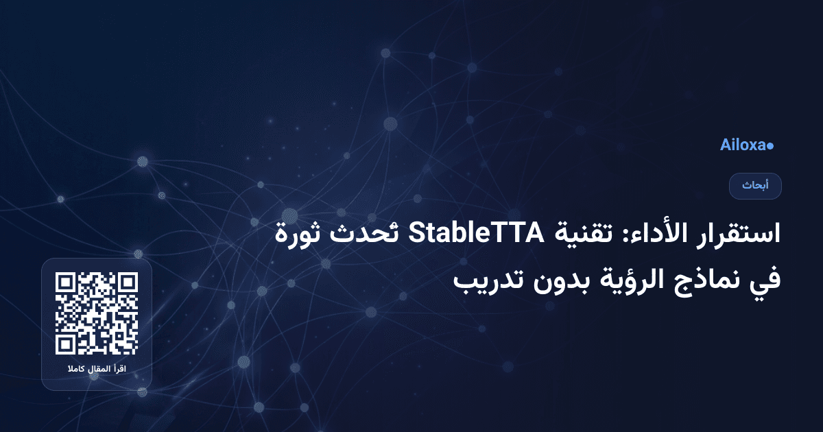 استقرار الأداء: تقنية StableTTA تُحدث ثورة في نماذج الرؤية بدون تدريب