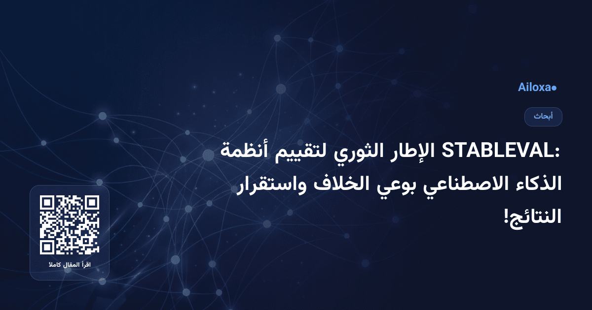 STABLEVAL: الإطار الثوري لتقييم أنظمة الذكاء الاصطناعي بوعي الخلاف واستقرار النتائج!