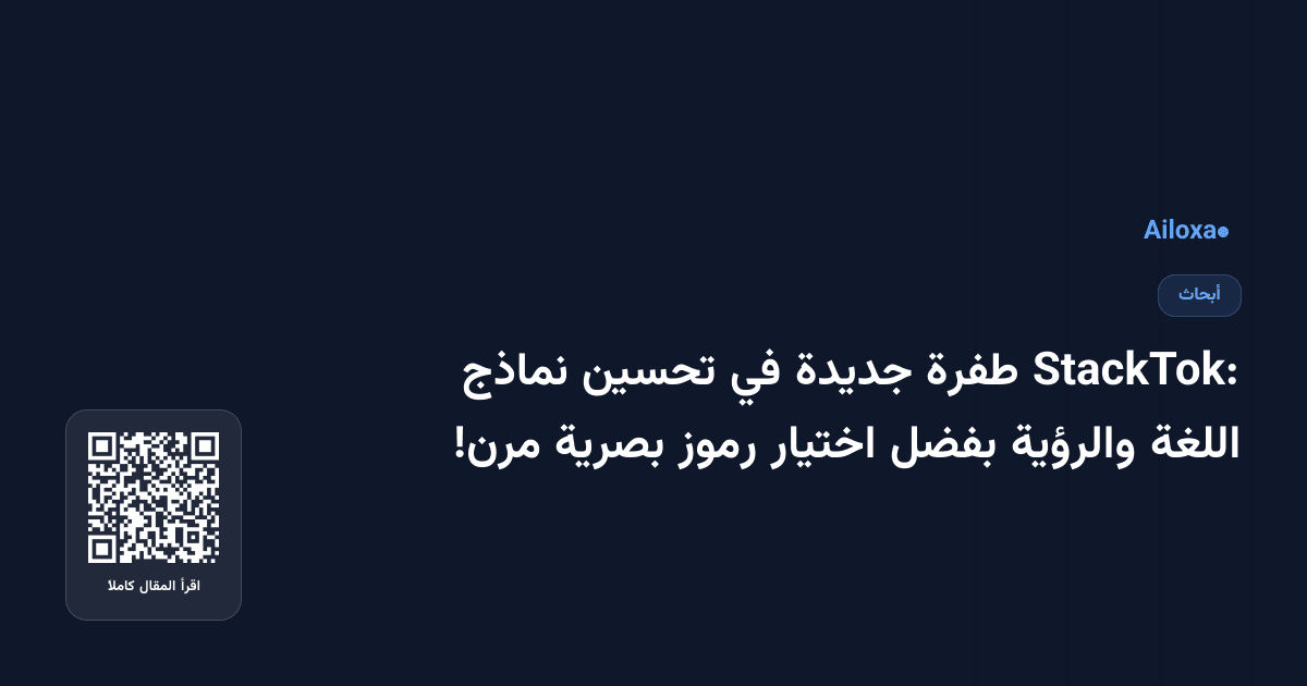 StackTok: طفرة جديدة في تحسين نماذج اللغة والرؤية بفضل اختيار رموز بصرية مرن!