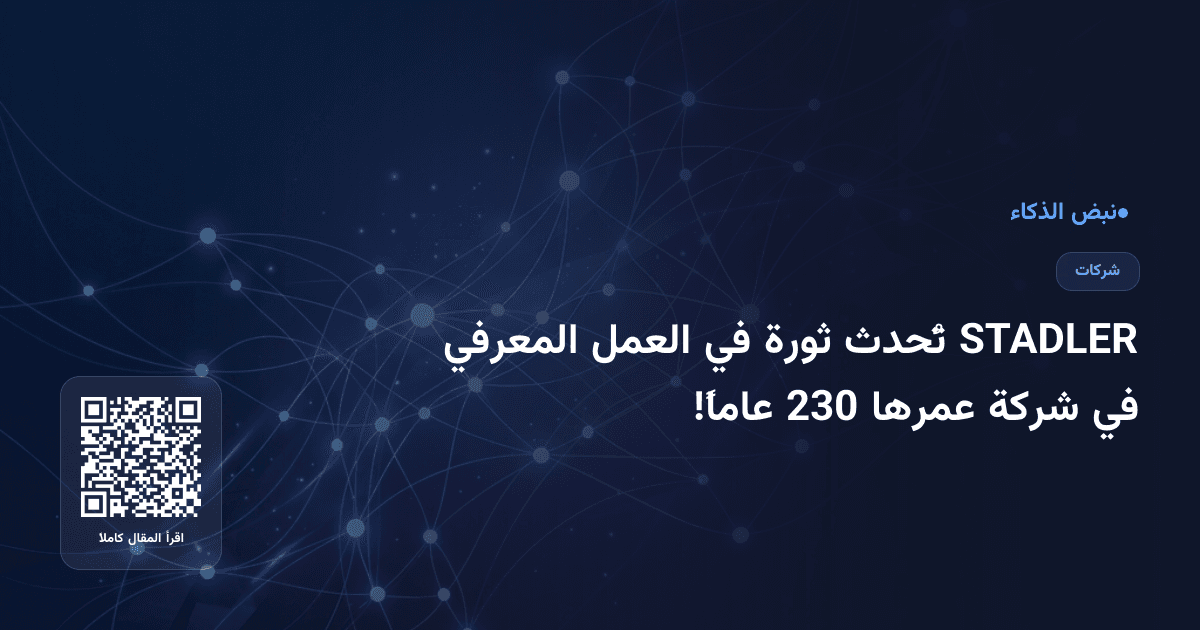 STADLER تُحدث ثورة في العمل المعرفي في شركة عمرها 230 عاماً!