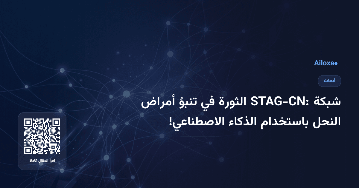 شبكة STAG-CN: الثورة في تنبؤ أمراض النحل باستخدام الذكاء الاصطناعي!
