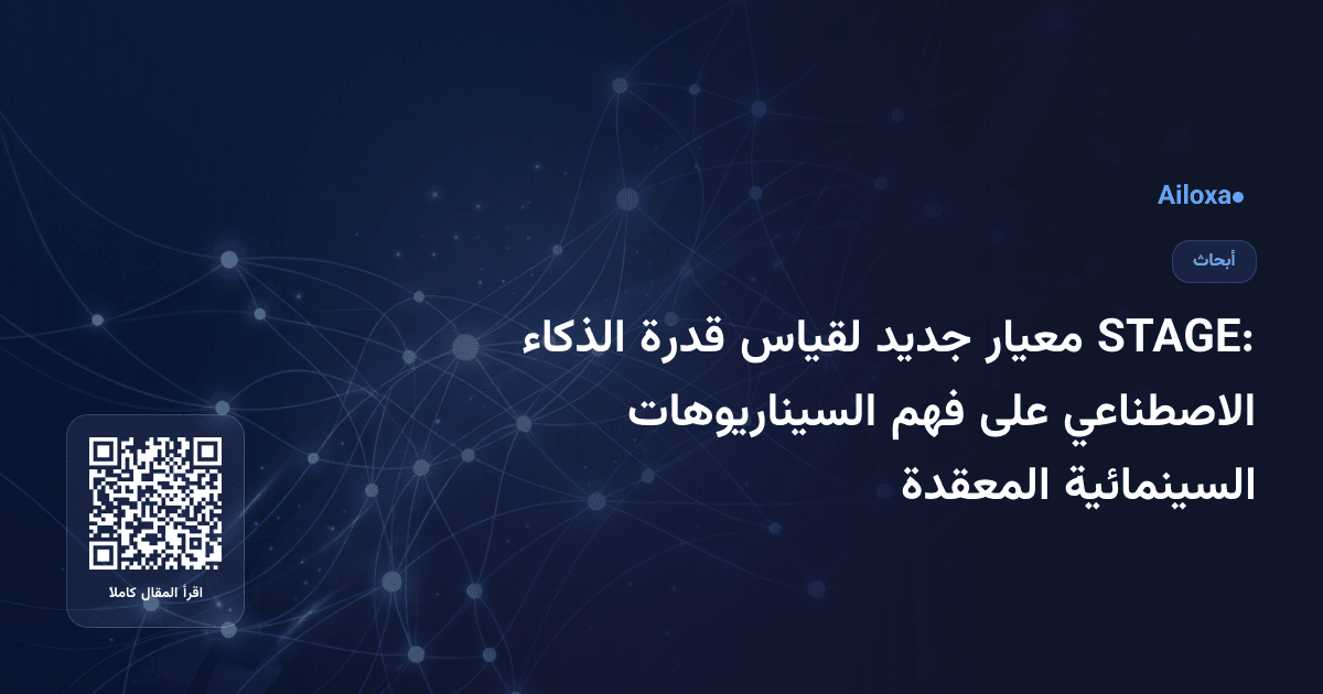 STAGE: معيار جديد لقياس قدرة الذكاء الاصطناعي على فهم السيناريوهات السينمائية المعقدة