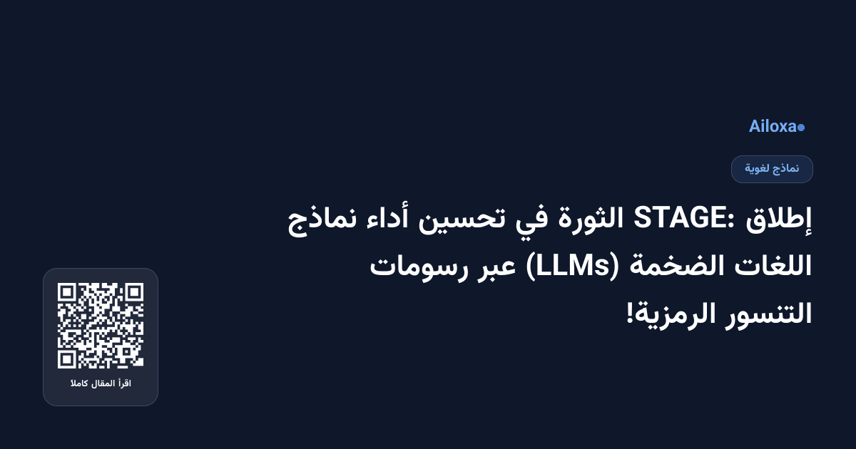 إطلاق STAGE: الثورة في تحسين أداء نماذج اللغات الضخمة (LLMs) عبر رسومات التنسور الرمزية!