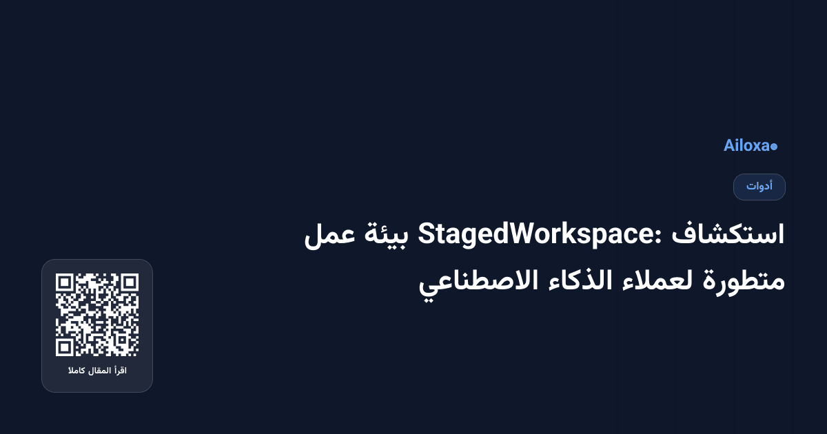 استكشاف StagedWorkspace: بيئة عمل متطورة لعملاء الذكاء الاصطناعي