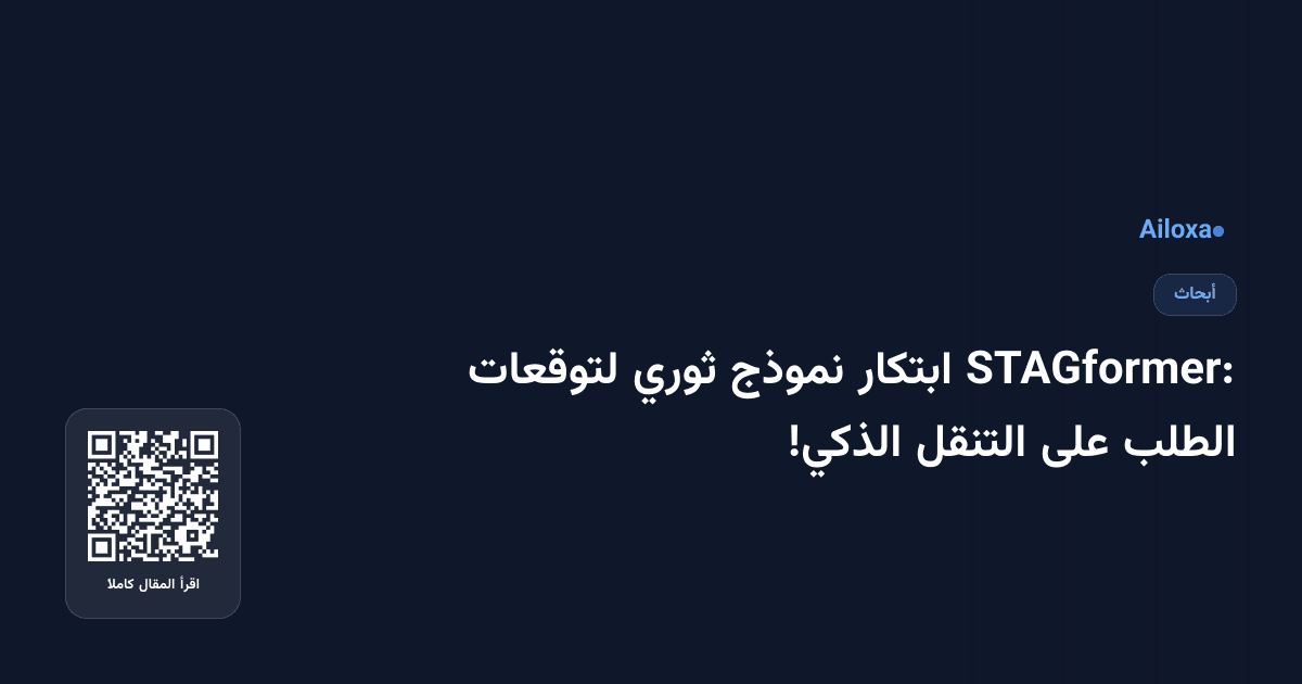STAGformer: ابتكار نموذج ثوري لتوقعات الطلب على التنقل الذكي!