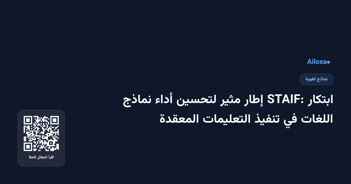 ابتكار STAIF: إطار مثير لتحسين أداء نماذج اللغات في تنفيذ التعليمات المعقدة
