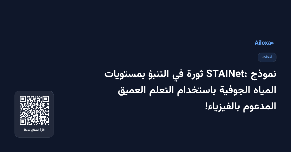 نموذج STAINet: ثورة في التنبؤ بمستويات المياه الجوفية باستخدام التعلم العميق المدعوم بالفيزياء!