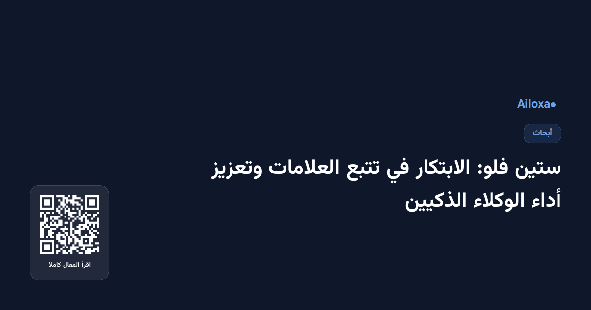 ستين فلو: الابتكار في تتبع العلامات وتعزيز أداء الوكلاء الذكيين