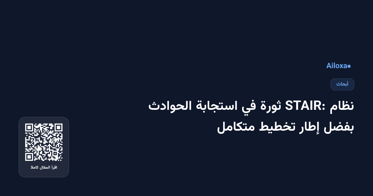 نظام STAIR: ثورة في استجابة الحوادث بفضل إطار تخطيط متكامل