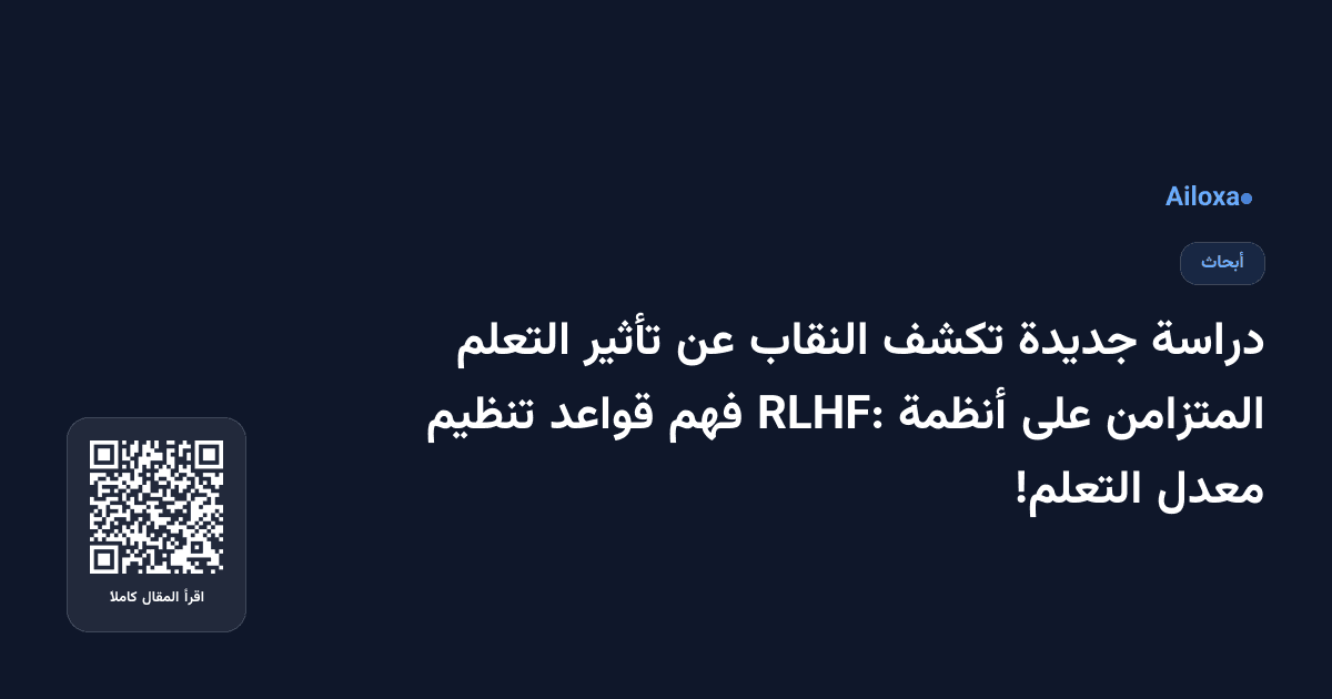 دراسة جديدة تكشف النقاب عن تأثير التعلم المتزامن على أنظمة RLHF: فهم قواعد تنظيم معدل التعلم!