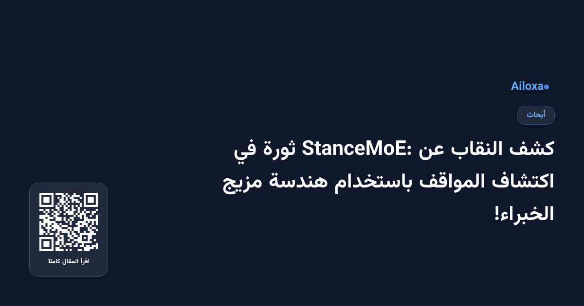 كشف النقاب عن StanceMoE: ثورة في اكتشاف المواقف باستخدام هندسة مزيج الخبراء!