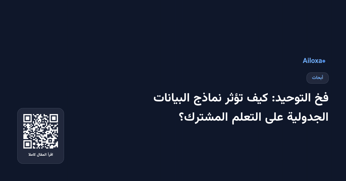 فخ التوحيد: كيف تؤثر نماذج البيانات الجدولية على التعلم المشترك؟