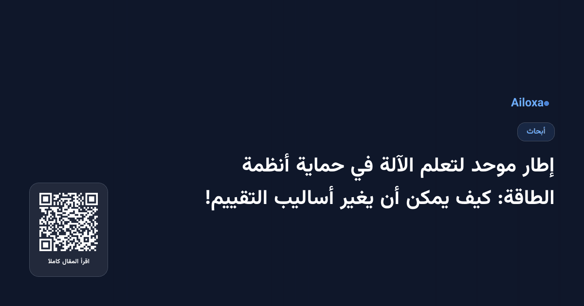 إطار موحد لتعلم الآلة في حماية أنظمة الطاقة: كيف يمكن أن يغير أساليب التقييم!