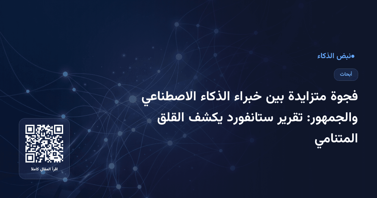 فجوة متزايدة بين خبراء الذكاء الاصطناعي والجمهور: تقرير ستانفورد يكشف القلق المتنامي